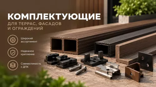 Комплектующие для террасной доски ДПК