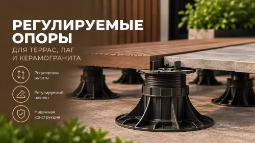 Регулируемые опоры  для террас и керамогранита