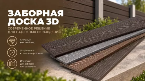 Заборная доска