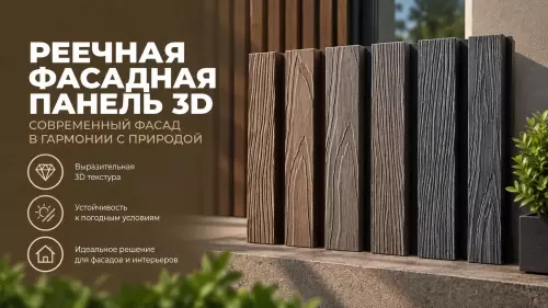 Реечная фасадная панель