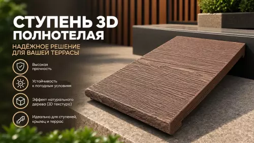 Ступень полнотелая 3Д